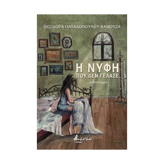 Η ΝΥΦΗ ΠΟΥ ΔΕΝ ΓΕΛΑΣΕ