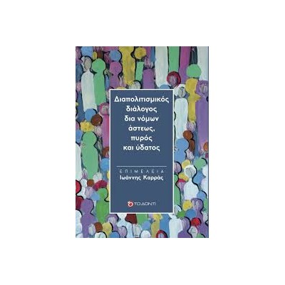 ΔΙΑΠΟΛΙΤΙΣΜΙΚΟΣ ΔΙΑΛΟΓΟΣ ΔΙΑ ΝΟΜΩΝ ΑΣΤΕΩΣ, ΠΥΡΟΣ ΚΑΙ ΥΔΑΤΟΣ