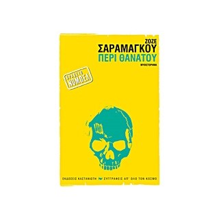 ΠΕΡΙ ΘΑΝΑΤΟΥ ΜΥΘΙΣΤΟΡΗΜΑ