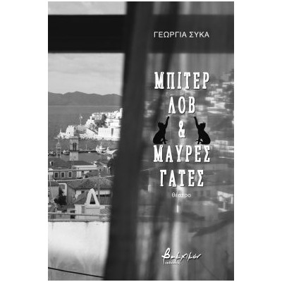 ΜΠΙΤΕΡ ΛΟΒ ΚΑΙ ΜΑΥΡΕΣ ΓΑΤΕΣ