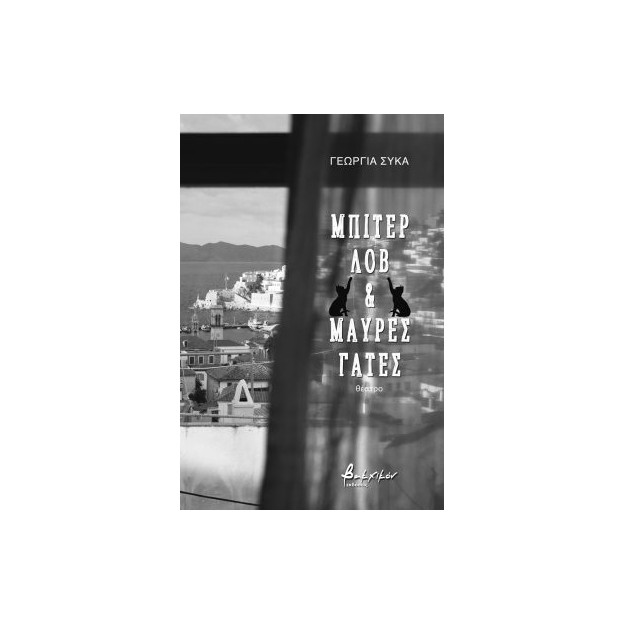 ΜΠΙΤΕΡ ΛΟΒ ΚΑΙ ΜΑΥΡΕΣ ΓΑΤΕΣ