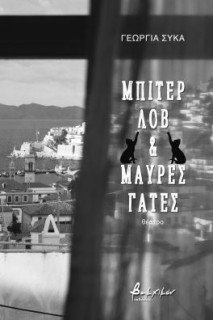 ΜΠΙΤΕΡ ΛΟΒ ΚΑΙ ΜΑΥΡΕΣ ΓΑΤΕΣ