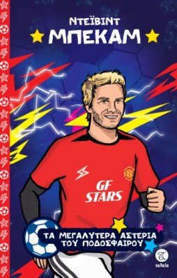 ΤΑ ΜΕΓΑΛΥΤΕΡΑ ΑΣΤΕΡΙΑ ΤΟΥ ΠΟΔΟΣΦΑΙΡΟΥ: ΝΤΕΪΒΙΝΤ ΜΠΕΚΑΜ