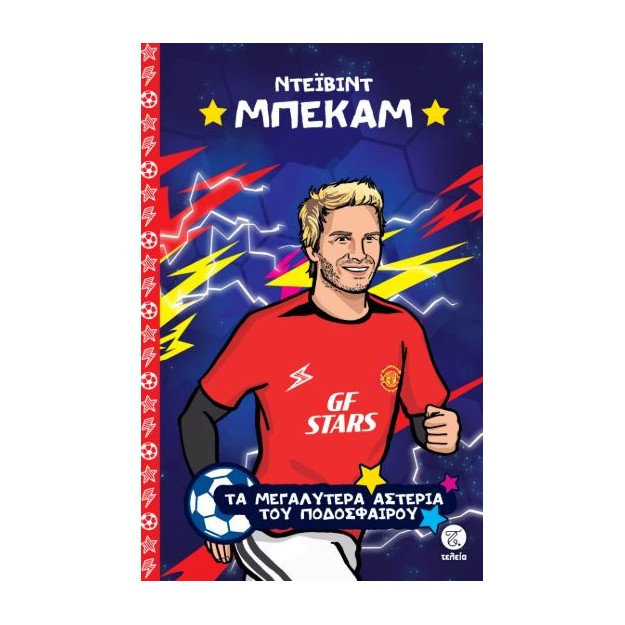 ΤΑ ΜΕΓΑΛΥΤΕΡΑ ΑΣΤΕΡΙΑ ΤΟΥ ΠΟΔΟΣΦΑΙΡΟΥ: ΝΤΕΪΒΙΝΤ ΜΠΕΚΑΜ