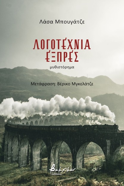 ΛΟΓΟΤΕΧΝΙΑ ΕΞΠΡΕΣ