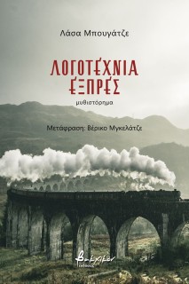 ΛΟΓΟΤΕΧΝΙΑ ΕΞΠΡΕΣ