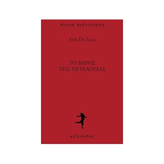 ΤΟ ΒΑΡΟΣ ΤΗΣ ΠΕΤΑΛΟΥΔΑΣ