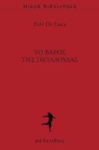 ΤΟ ΒΑΡΟΣ ΤΗΣ ΠΕΤΑΛΟΥΔΑΣ