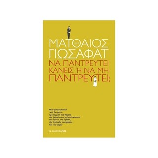 ΝΑ ΠΑΝΤΡΕΥΤΕΙ ΚΑΝΕΙΣ Η ΝΑ ΜΗΝ ΠΑΝΤΡΕΥΤΕΙ ?