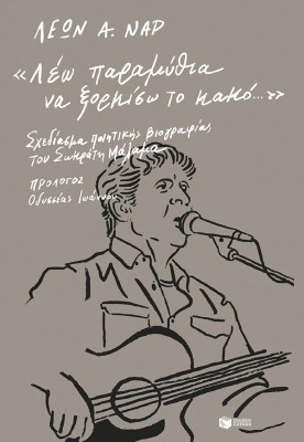 ΛΕΩ ΠΑΡΑΜΥΘΙΑ ΝΑ ΞΟΡΚΙΣΩ ΤΟ ΚΑΚΟ: ΣΧΕΔΙΑΣΜΑ ΠΟΙΗΤΙΚΗΣ ΒΙΟΓΡΑΦΙΑΣ ΤΟΥ ΣΩΚΡΑΤΗ ΜΑΛΑΜΑ