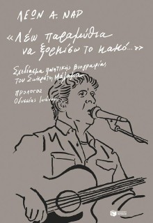 ΛΕΩ ΠΑΡΑΜΥΘΙΑ ΝΑ ΞΟΡΚΙΣΩ ΤΟ ΚΑΚΟ: ΣΧΕΔΙΑΣΜΑ ΠΟΙΗΤΙΚΗΣ ΒΙΟΓΡΑΦΙΑΣ ΤΟΥ ΣΩΚΡΑΤΗ ΜΑΛΑΜΑ