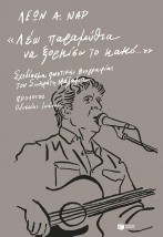 ΛΕΩ ΠΑΡΑΜΥΘΙΑ ΝΑ ΞΟΡΚΙΣΩ ΤΟ ΚΑΚΟ: ΣΧΕΔΙΑΣΜΑ ΠΟΙΗΤΙΚΗΣ ΒΙΟΓΡΑΦΙΑΣ ΤΟΥ ΣΩΚΡΑΤΗ ΜΑΛΑΜΑ