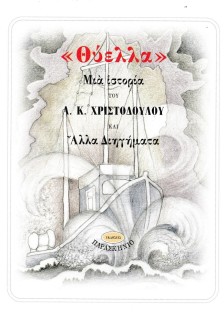 ΘΥΕΛΛΑ ΜΙΑ ΙΣΤΟΡΙΑ ΚΑΙ ΑΛΛΑ ΔΙΗΓΗΜΑΤΑ