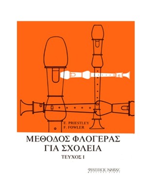 ΜΕΘΟΔΟΣ ΦΛΟΓΕΡΑΣ ΓΙΑ ΣΧΟΛΕΙΑ ΤΕΥΧΟΣ 1
