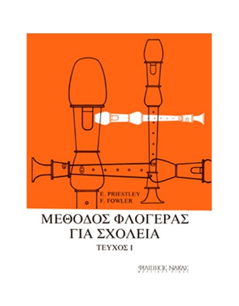 ΜΕΘΟΔΟΣ ΦΛΟΓΕΡΑΣ ΓΙΑ ΣΧΟΛΕΙΑ ΤΕΥΧΟΣ 1