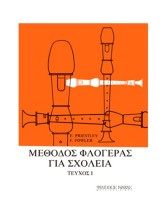ΜΕΘΟΔΟΣ ΦΛΟΓΕΡΑΣ ΓΙΑ ΣΧΟΛΕΙΑ ΤΕΥΧΟΣ 1