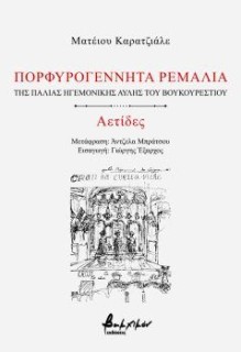 ΠΟΡΦΥΡΟΓΕΝΝΗΤΑ ΡΕΜΑΛΙΑ  ΑΕΤΙΔΕΣ