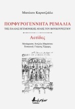 ΠΟΡΦΥΡΟΓΕΝΝΗΤΑ ΡΕΜΑΛΙΑ ΑΕΤΙΔΕΣ