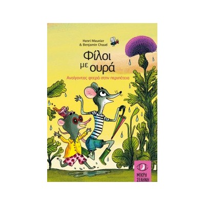 ΦΙΛΟΙ ΜΕ ΟΥΡΑ : ΑΝΟΙΓΟΝΤΑΣ ΦΤΕΡΑ ΣΤΗΝ ΠΕΡΙΠΕΤΕΙΑ