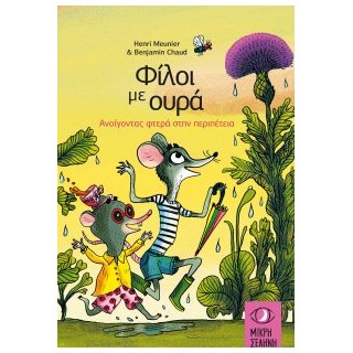 ΦΙΛΟΙ ΜΕ ΟΥΡΑ : ΑΝΟΙΓΟΝΤΑΣ ΦΤΕΡΑ ΣΤΗΝ ΠΕΡΙΠΕΤΕΙΑ