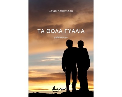 ΤΑ ΘΟΛΑ ΓΥΑΛΙΑ