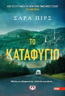 ΤΟ ΚΑΤΑΦΥΓΙΟ