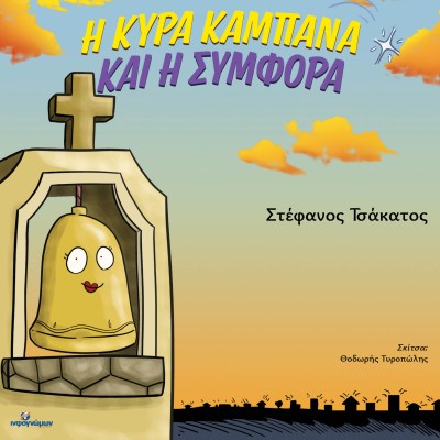 Η ΚΥΡΑ ΚΑΜΠΑΝΑ ΚΑΙ Η ΣΥΜΦΟΡΑ