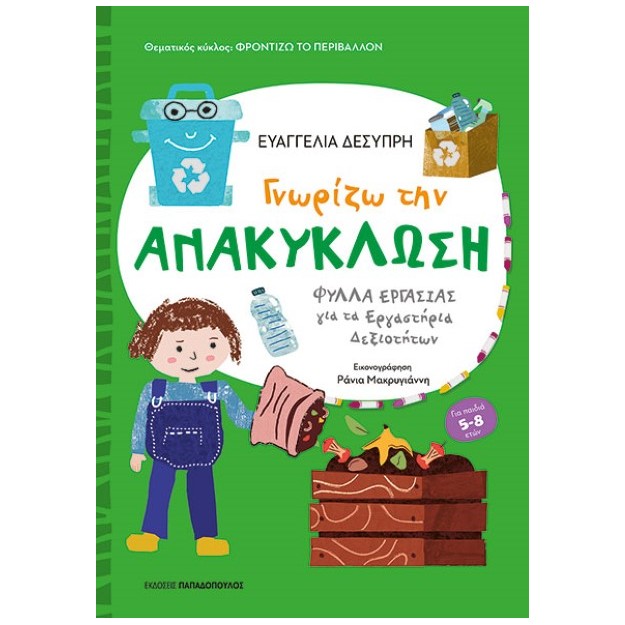 ΦΡΟΝΤΙΖΩ ΤΟ ΠΕΡΙΒΑΛΛΟΝ ΓΝΩΡΙΖΩ ΤΗΝ ΑΝΑΚΥΚΛΩΣΗ