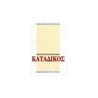 ΚΑΤΑΔΙΚΟΣ ΝΕΟΕΛΛΗΝΙΚΗ ΛΟΓΟΤΕΧΝΙΑ