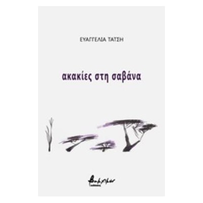 ΑΚΑΚΙΕΣ ΣΤΗ ΣΑΒΑΝΑ