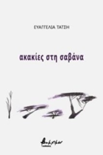 ΑΚΑΚΙΕΣ ΣΤΗ ΣΑΒΑΝΑ