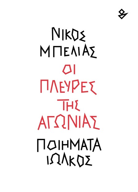 ΟΙ ΠΛΕΥΡΕΣ ΤΗΣ ΑΓΩΝΙΑΣ ΠΟΙΗΜΑΤΑ