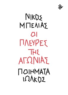 ΟΙ ΠΛΕΥΡΕΣ ΤΗΣ ΑΓΩΝΙΑΣ ΠΟΙΗΜΑΤΑ