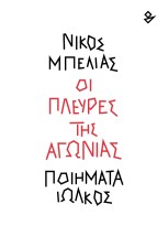 ΟΙ ΠΛΕΥΡΕΣ ΤΗΣ ΑΓΩΝΙΑΣ ΠΟΙΗΜΑΤΑ