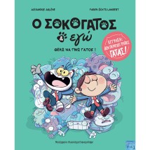 O ΣΟΚΟΓΑΤΟΣ ΕΓΩ 2: ΘΕΛΩ ΝΑ ΓΙΝΩ ΓΑΤΟΣ