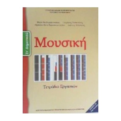 ΜΟΥΣΙΚΗ ΣΤ ΔΗΜΟΤΙΚΟΥ ΤΕΤΡΑΔΙΟ ΕΡΓΑΣΙΩΝ