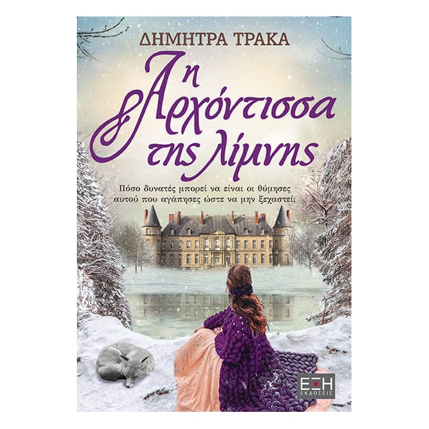 Η ΑΡΧΟΝΤΙΣΣΑ ΤΗΣ ΛΙΜΝΗΣ ΠΟΣΟ ΔΥΝΑΤΕΣ ΜΠΟΡΕΙ ΝΑ ΕΙΝΑΙ ΟΙ ΘΥΜΗΣΕΣ ΑΥΤΟΥ ΠΟΥ ΑΓΑΠΗΣΕΣ ΩΣΤΕ ΝΑ ΜΗΝ ΞΕΧΑΣΤΕΙ;