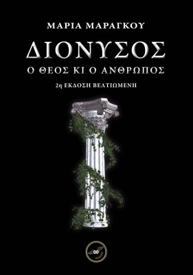 ΔΙΟΝΥΣΟΣ Ο ΘΕΟΣ ΚΙ Ο ΑΝΘΡΩΠΟΣ