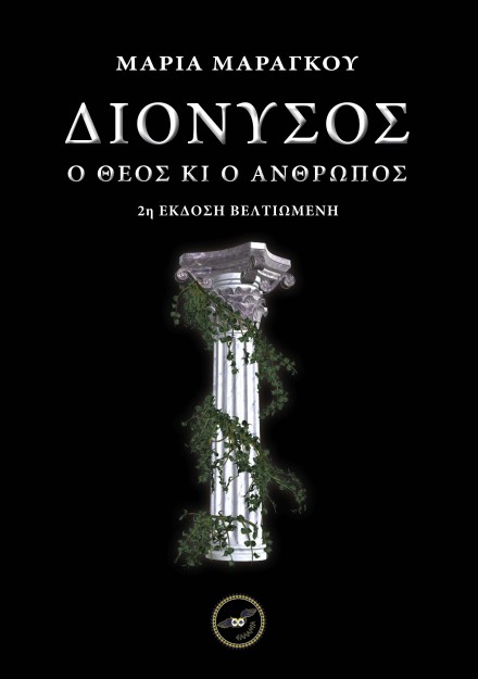 ΔΙΟΝΥΣΟΣ Ο ΘΕΟΣ ΚΙ Ο ΑΝΘΡΩΠΟΣ