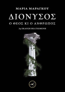 ΔΙΟΝΥΣΟΣ Ο ΘΕΟΣ ΚΙ Ο ΑΝΘΡΩΠΟΣ