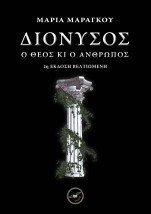 ΔΙΟΝΥΣΟΣ Ο ΘΕΟΣ ΚΙ Ο ΑΝΘΡΩΠΟΣ