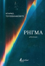 ΡΗΓΜΑ