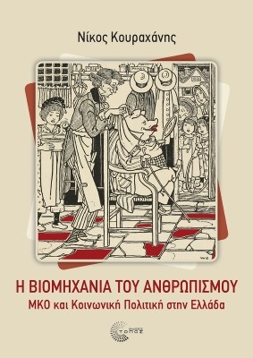 Η ΒΙΟΜΗΧΑΝΙΑ ΤΟΥ ΑΝΘΡΩΠΙΣΜΟΥ ΜΚΟ ΚΑΙ ΚΟΙΝΩΝΙΚΗ ΠΟΛΙΤΙΚΗ ΣΤΗΝ ΕΛΛΑΔΑ