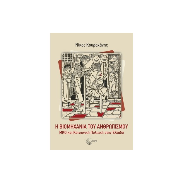 Η ΒΙΟΜΗΧΑΝΙΑ ΤΟΥ ΑΝΘΡΩΠΙΣΜΟΥ ΜΚΟ ΚΑΙ ΚΟΙΝΩΝΙΚΗ ΠΟΛΙΤΙΚΗ ΣΤΗΝ ΕΛΛΑΔΑ