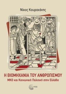 Η ΒΙΟΜΗΧΑΝΙΑ ΤΟΥ ΑΝΘΡΩΠΙΣΜΟΥ ΜΚΟ ΚΑΙ ΚΟΙΝΩΝΙΚΗ ΠΟΛΙΤΙΚΗ ΣΤΗΝ ΕΛΛΑΔΑ