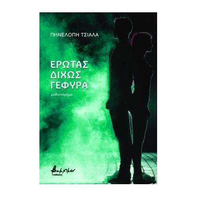 ΕΡΩΤΑΣ ΔΙΧΩΣ ΓΕΦΥΡΑ