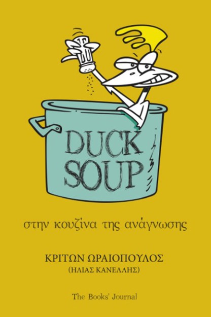 DUCK SOUP : ΣΤΗΝ ΚΟΥΖΊΝΑ ΤΗΣ ΑΝΆΓΝΩΣΗΣ