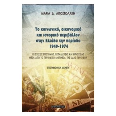 ΤΟ ΚΟΙΝΩΝΙΚΟ, ΟΙΚΟΝΟΜΙΚΟ ΚΑΙ ΙΣΤΟΡΙΚΟ ΠΕΡΙΒΑΛΛΟΝ ΣΤΗΝ ΕΛΛΑΔΑ ΤΗΝ ΠΕΡΙΟΔΟ 1949-1974 ΟΙ ΣΧΕΣΕΙΣ ΕΠΙΣΤΗΜΗΣ, ΕΚΠΑΙΔΕΥΣΗΣ ΚΑΙ ΘΡΗΣΚΕΙ
