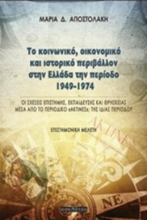 ΤΟ ΚΟΙΝΩΝΙΚΟ, ΟΙΚΟΝΟΜΙΚΟ ΚΑΙ ΙΣΤΟΡΙΚΟ ΠΕΡΙΒΑΛΛΟΝ ΣΤΗΝ ΕΛΛΑΔΑ ΤΗΝ ΠΕΡΙΟΔΟ 1949-1974 ΟΙ ΣΧΕΣΕΙΣ ΕΠΙΣΤΗΜΗΣ, ΕΚΠΑΙΔΕΥΣΗΣ ΚΑΙ ΘΡΗΣΚΕΙ
