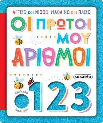 ΑΓΓΙΖΩ ΚΑΙ ΝΙΩΘΩ, ΜΑΘΑΙΝΩ ΚΑΙ ΠΑΙΖΩ 4: ΟΙ ΠΡΩΤΟΙ ΜΟΥ ΑΡΙΘΜΟΙ